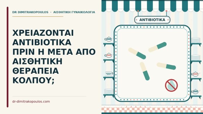 ΧΡΕΙΑΖΟΝΤΑΙ ΑΝΤΙΒΙΟΤΙΚΑ ΠΡΙΝ Η ΜΕΤΑ ΑΠΟ ΑΙΣΘΗΤΙΚΗ ΘΕΡΑΠΕΙΑ ΚΟΛΠΟΥ; αντιβιοτικά