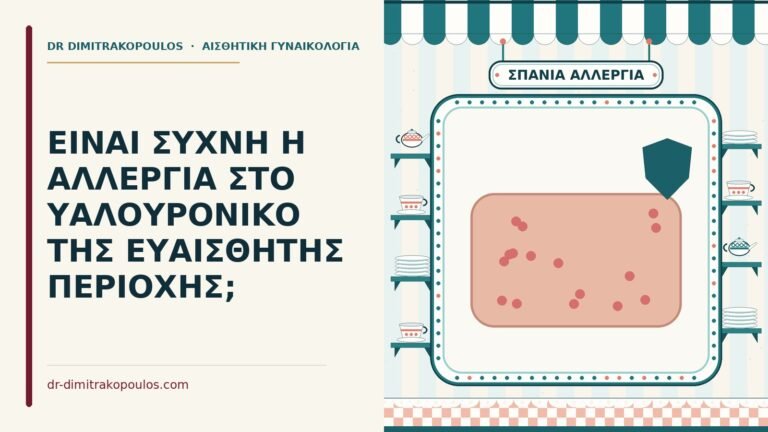 αλλεργία στο υαλουρονικό