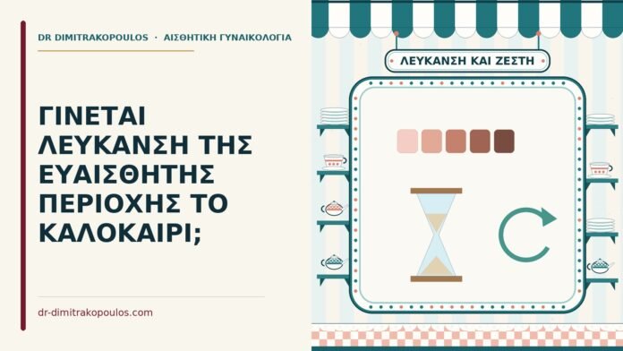 ΓΙΝΕΤΑΙ ΛΕΥΚΑΝΣΗ ΤΗΣ ΕΥΑΙΣΘΗΤΗΣ ΠΕΡΙΟΧΗΣ ΤΟ ΚΑΛΟΚΑΙΡΙ; λεύκανση της ευαίσθητης περιοχής