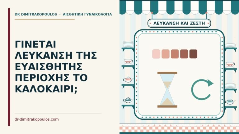 λεύκανση της ευαίσθητης περιοχής