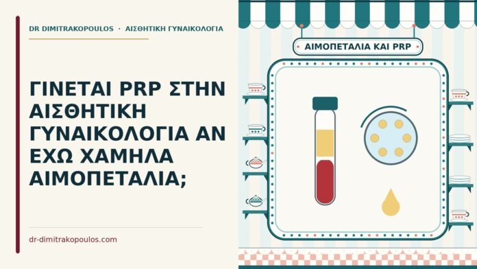 χαμηλά αιμοπετάλια