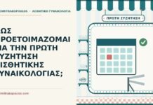 ΠΩΣ ΠΡΟΕΤΟΙΜΑΖΟΜΑΙ ΓΙΑ ΤΗΝ ΠΡΩΤΗ ΣΥΖΗΤΗΣΗ ΑΙΣΘΗΤΙΚΗΣ ΓΥΝΑΙΚΟΛΟΓΙΑΣ; αισθητικής γυναικολογίας