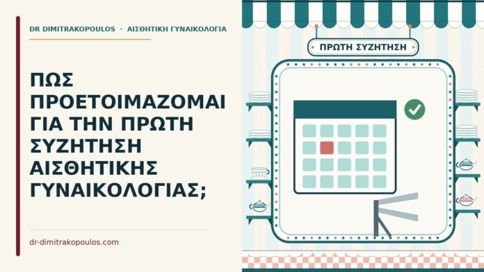 ΠΩΣ ΠΡΟΕΤΟΙΜΑΖΟΜΑΙ ΓΙΑ ΤΗΝ ΠΡΩΤΗ ΣΥΖΗΤΗΣΗ ΑΙΣΘΗΤΙΚΗΣ ΓΥΝΑΙΚΟΛΟΓΙΑΣ; αισθητικής γυναικολογίας