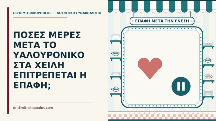 επαφή μετά το υαλουρονικό