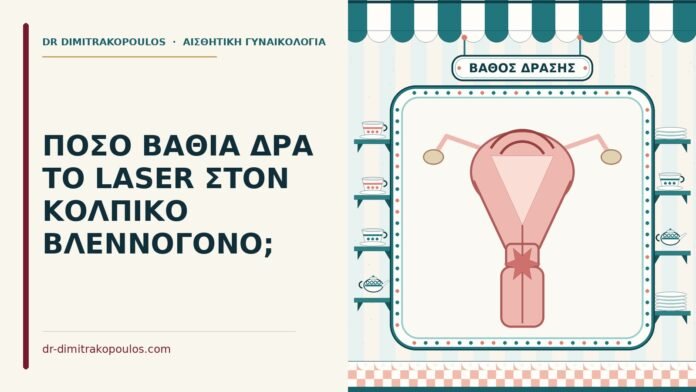 ΠΟΣΟ ΒΑΘΙΑ ΔΡΑ ΤΟ LASER ΣΤΟΝ ΚΟΛΠΙΚΟ ΒΛΕΝΝΟΓΟΝΟ; laser