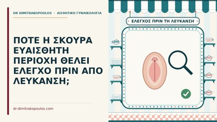 ΠΟΤΕ Η ΣΚΟΥΡΑ ΕΥΑΙΣΘΗΤΗ ΠΕΡΙΟΧΗ ΘΕΛΕΙ ΕΛΕΓΧΟ ΠΡΙΝ ΑΠΟ ΛΕΥΚΑΝΣΗ; έλεγχο πριν από λεύκανση