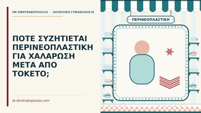 περινεοπλαστική