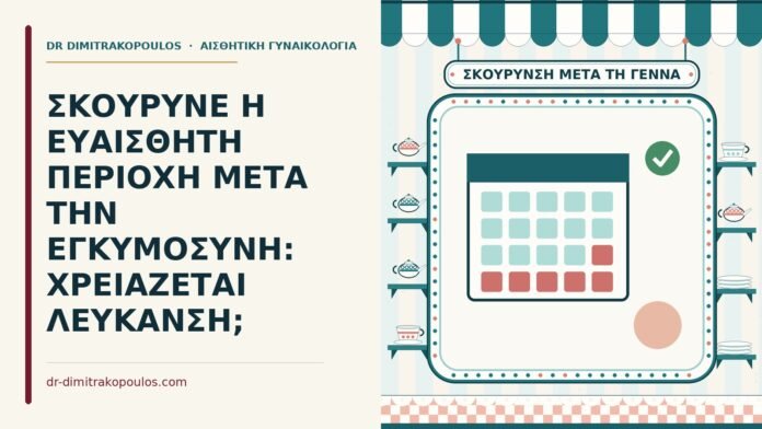 ΣΚΟΥΡΥΝΕ Η ΕΥΑΙΣΘΗΤΗ ΠΕΡΙΟΧΗ ΜΕΤΑ ΤΗΝ ΕΓΚΥΜΟΣΥΝΗ: ΧΡΕΙΑΖΕΤΑΙ ΛΕΥΚΑΝΣΗ; σκούρυνση της ευαίσθητης περιοχής