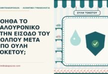 ΒΟΗΘΑ ΤΟ ΥΑΛΟΥΡΟΝΙΚΟ ΣΤΗΝ ΕΙΣΟΔΟ ΤΟΥ ΚΟΛΠΟΥ ΜΕΤΑ ΑΠΟ ΟΥΛΗ ΤΟΚΕΤΟΥ; υαλουρονικό στην είσοδο του κόλπου