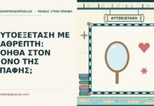 αυτοεξέταση με καθρέπτη