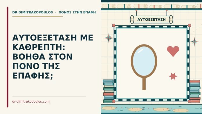 ΑΥΤΟΕΞΕΤΑΣΗ ΜΕ ΚΑΘΡΕΠΤΗ: ΒΟΗΘΑ ΣΤΟΝ ΠΟΝΟ ΤΗΣ ΕΠΑΦΗΣ; αυτοεξέταση με καθρέπτη