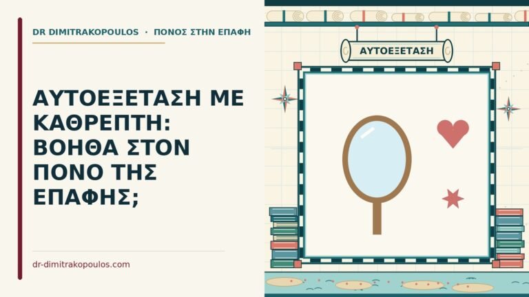 αυτοεξέταση με καθρέπτη
