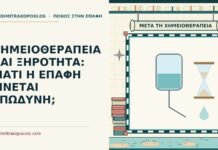 ΧΗΜΕΙΟΘΕΡΑΠΕΙΑ ΚΑΙ ΞΗΡΟΤΗΤΑ: ΓΙΑΤΙ Η ΕΠΑΦΗ ΓΙΝΕΤΑΙ ΕΠΩΔΥΝΗ; χημειοθεραπεία