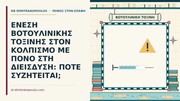 ΕΝΕΣΗ ΒΟΤΟΥΛΙΝΙΚΗΣ ΤΟΞΙΝΗΣ ΣΤΟΝ ΚΟΛΠΙΣΜΟ ΜΕ ΠΟΝΟ ΣΤΗ ΔΙΕΙΣΔΥΣΗ: ΠΟΤΕ ΣΥΖΗΤΕΙΤΑΙ; βοτουλινική τοξίνη
