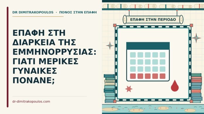 ΕΠΑΦΗ ΣΤΗ ΔΙΑΡΚΕΙΑ ΤΗΣ ΕΜΜΗΝΟΡΡΥΣΙΑΣ: ΓΙΑΤΙ ΜΕΡΙΚΕΣ ΓΥΝΑΙΚΕΣ ΠΟΝΑΝΕ; επαφή στην περίοδο
