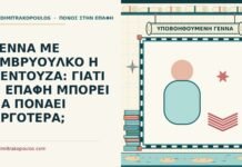ΓΕΝΝΑ ΜΕ ΕΜΒΡΥΟΥΛΚΟ Η ΒΕΝΤΟΥΖΑ: ΓΙΑΤΙ Η ΕΠΑΦΗ ΜΠΟΡΕΙ ΝΑ ΠΟΝΑΕΙ ΑΡΓΟΤΕΡΑ; εμβρυουλκό