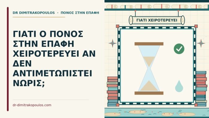 ΓΙΑΤΙ Ο ΠΟΝΟΣ ΣΤΗΝ ΕΠΑΦΗ ΧΕΙΡΟΤΕΡΕΥΕΙ ΑΝ ΔΕΝ ΑΝΤΙΜΕΤΩΠΙΣΤΕΙ ΝΩΡΙΣ; πόνος στην επαφή