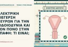 ΗΛΕΚΤΡΙΚΗ ΔΙΕΓΕΡΣΗ ΝΕΥΡΩΝ ΓΙΑ ΤΗΝ ΑΙΔΟΙΟΔΥΝΙΑ ΚΑΙ ΤΟΝ ΠΟΝΟ ΣΤΗΝ ΕΠΑΦΗ: ΤΙ ΕΙΝΑΙ; ηλεκτρική διέγερση