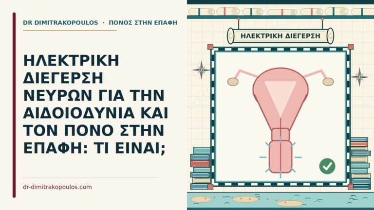 ηλεκτρική διέγερση