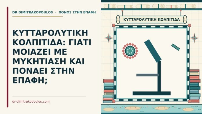 ΚΥΤΤΑΡΟΛΥΤΙΚΗ ΚΟΛΠΙΤΙΔΑ: ΓΙΑΤΙ ΜΟΙΑΖΕΙ ΜΕ ΜΥΚΗΤΙΑΣΗ ΚΑΙ ΠΟΝΑΕΙ ΣΤΗΝ ΕΠΑΦΗ; κυτταρολυτική κολπίτιδα