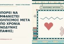 ΜΠΟΡΕΙ ΝΑ ΕΜΦΑΝΙΣΤΕΙ ΚΟΛΠΙΣΜΟΣ ΜΕΤΑ ΑΠΟ ΧΡΟΝΙΑ ΑΝΩΔΥΝΗΣ ΕΠΑΦΗΣ; κολπισμός