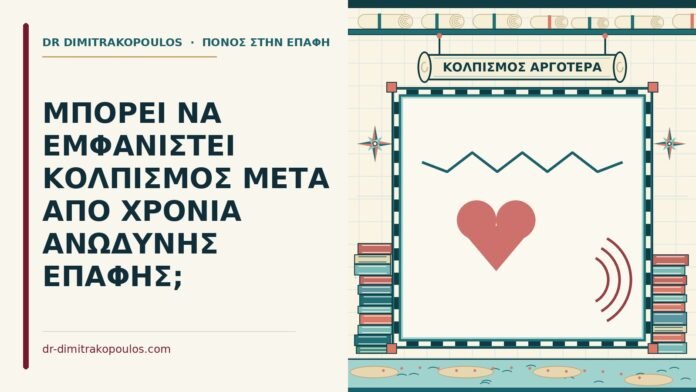 ΜΠΟΡΕΙ ΝΑ ΕΜΦΑΝΙΣΤΕΙ ΚΟΛΠΙΣΜΟΣ ΜΕΤΑ ΑΠΟ ΧΡΟΝΙΑ ΑΝΩΔΥΝΗΣ ΕΠΑΦΗΣ; κολπισμός
