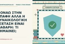 γυναικολογική εξέταση