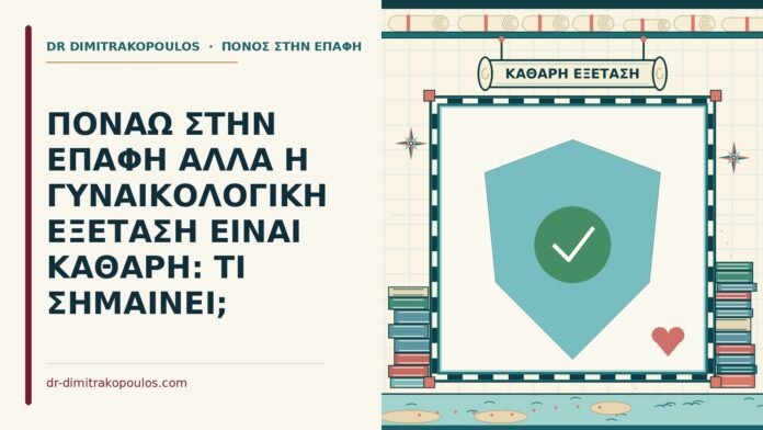 γυναικολογική εξέταση