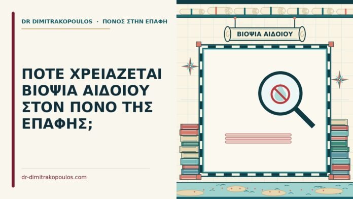 ΠΟΤΕ ΧΡΕΙΑΖΕΤΑΙ ΒΙΟΨΙΑ ΑΙΔΟΙΟΥ ΣΤΟΝ ΠΟΝΟ ΤΗΣ ΕΠΑΦΗΣ; βιοψία αιδοίου