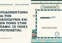 προδομεκτομή