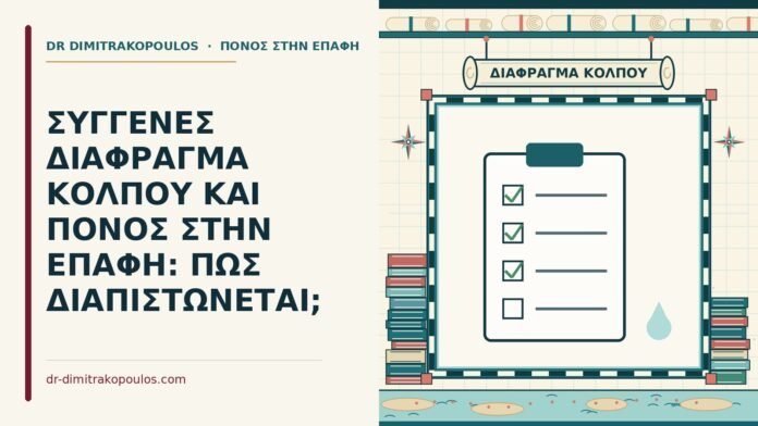 ΣΥΓΓΕΝΕΣ ΔΙΑΦΡΑΓΜΑ ΚΟΛΠΟΥ ΚΑΙ ΠΟΝΟΣ ΣΤΗΝ ΕΠΑΦΗ: ΠΩΣ ΔΙΑΠΙΣΤΩΝΕΤΑΙ; διάφραγμα του κόλπου