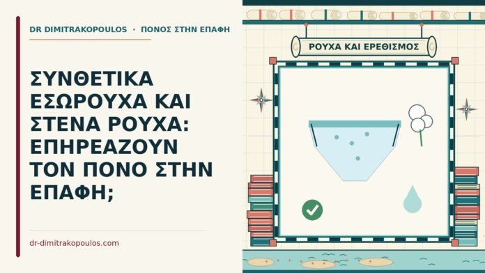 συνθετικά εσώρουχα