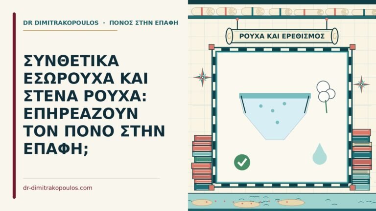 συνθετικά εσώρουχα