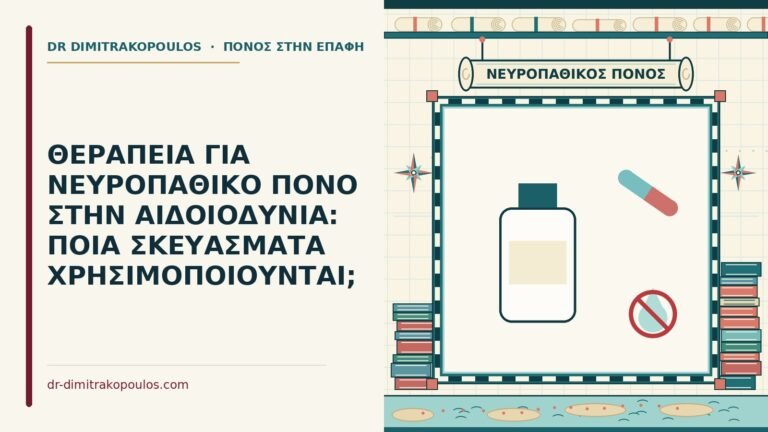 νευροπαθικό πόνο