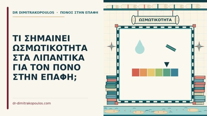 ΤΙ ΣΗΜΑΙΝΕΙ ΩΣΜΩΤΙΚΟΤΗΤΑ ΣΤΑ ΛΙΠΑΝΤΙΚΑ ΓΙΑ ΤΟΝ ΠΟΝΟ ΣΤΗΝ ΕΠΑΦΗ; ωσμωτικότητα