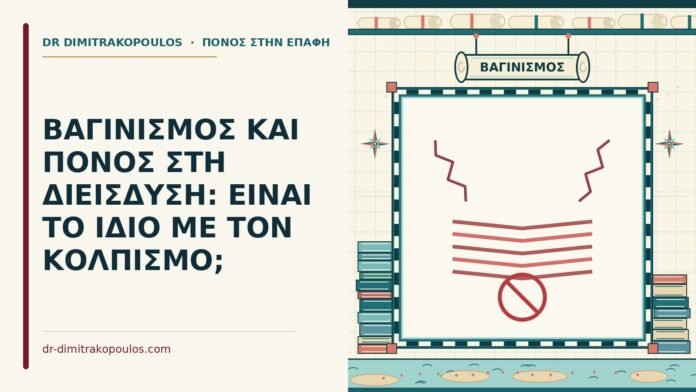 ΒΑΓΙΝΙΣΜΟΣ ΚΑΙ ΠΟΝΟΣ ΣΤΗ ΔΙΕΙΣΔΥΣΗ: ΕΙΝΑΙ ΤΟ ΙΔΙΟ ΜΕ ΤΟΝ ΚΟΛΠΙΣΜΟ; βαγινισμός