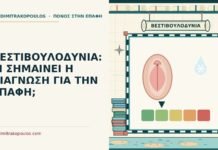 ΒΕΣΤΙΒΟΥΛΟΔΥΝΙΑ: ΤΙ ΣΗΜΑΙΝΕΙ Η ΔΙΑΓΝΩΣΗ ΓΙΑ ΤΗΝ ΕΠΑΦΗ; βεστιβουλοδυνία