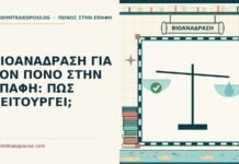 ΒΙΟΑΝΑΔΡΑΣΗ ΓΙΑ ΤΟΝ ΠΟΝΟ ΣΤΗΝ ΕΠΑΦΗ: ΠΩΣ ΛΕΙΤΟΥΡΓΕΙ; βιοανάδραση