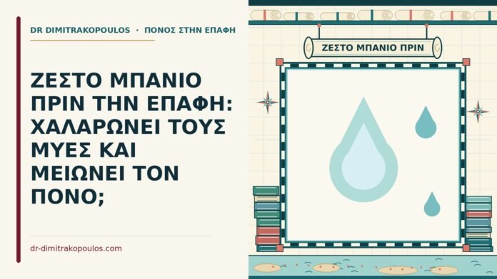 ΖΕΣΤΟ ΜΠΑΝΙΟ ΠΡΙΝ ΤΗΝ ΕΠΑΦΗ: ΧΑΛΑΡΩΝΕΙ ΤΟΥΣ ΜΥΕΣ ΚΑΙ ΜΕΙΩΝΕΙ ΤΟΝ ΠΟΝΟ; ζεστό μπάνιο