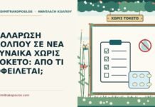 χαλάρωση κόλπου χωρίς τοκετό