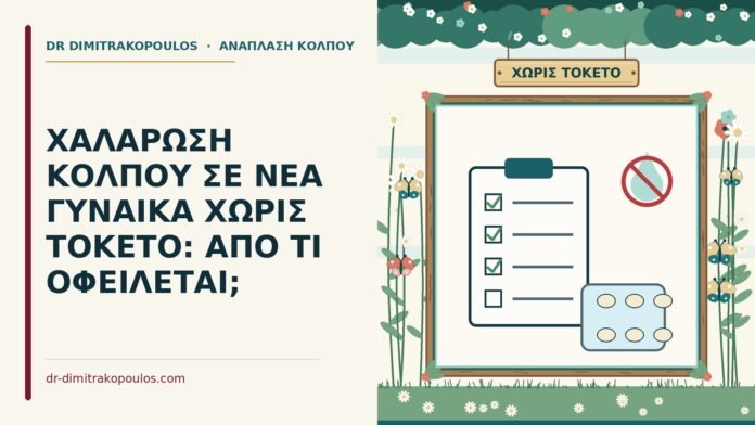 ΧΑΛΑΡΩΣΗ ΚΟΛΠΟΥ ΣΕ ΝΕΑ ΓΥΝΑΙΚΑ ΧΩΡΙΣ ΤΟΚΕΤΟ: ΑΠΟ ΤΙ ΟΦΕΙΛΕΤΑΙ; χαλάρωση κόλπου χωρίς τοκετό