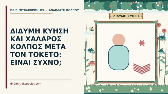 ΔΙΔΥΜΗ ΚΥΗΣΗ ΚΑΙ ΧΑΛΑΡΟΣ ΚΟΛΠΟΣ ΜΕΤΑ ΤΟΝ ΤΟΚΕΤΟ: ΕΙΝΑΙ ΣΥΧΝΟ; δίδυμη κύηση