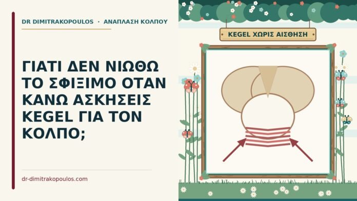 ασκήσεις Kegel