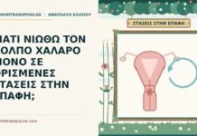 στάσεις στην επαφή