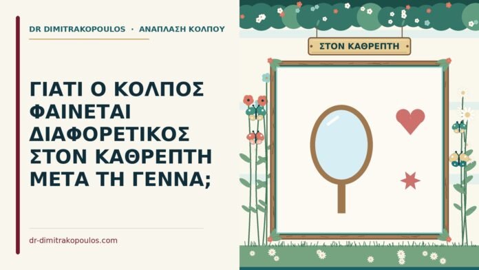 κόλπος στον καθρέπτη