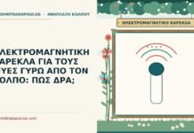 ΗΛΕΚΤΡΟΜΑΓΝΗΤΙΚΗ ΚΑΡΕΚΛΑ ΓΙΑ ΤΟΥΣ ΜΥΕΣ ΓΥΡΩ ΑΠΟ ΤΟΝ ΚΟΛΠΟ: ΠΩΣ ΔΡΑ; ηλεκτρομαγνητική καρέκλα