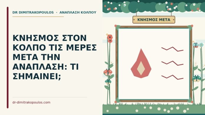 κνησμός στον κόλπο