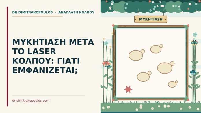 ΜΥΚΗΤΙΑΣΗ ΜΕΤΑ ΤΟ LASER ΚΟΛΠΟΥ: ΓΙΑΤΙ ΕΜΦΑΝΙΖΕΤΑΙ; μυκητίαση μετά το laser κόλπου