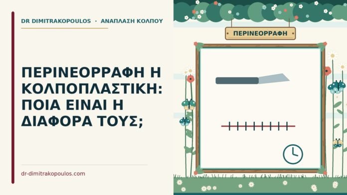 ΠΕΡΙΝΕΟΡΡΑΦΗ Η ΚΟΛΠΟΠΛΑΣΤΙΚΗ: ΠΟΙΑ ΕΙΝΑΙ Η ΔΙΑΦΟΡΑ ΤΟΥΣ; περινεορραφή