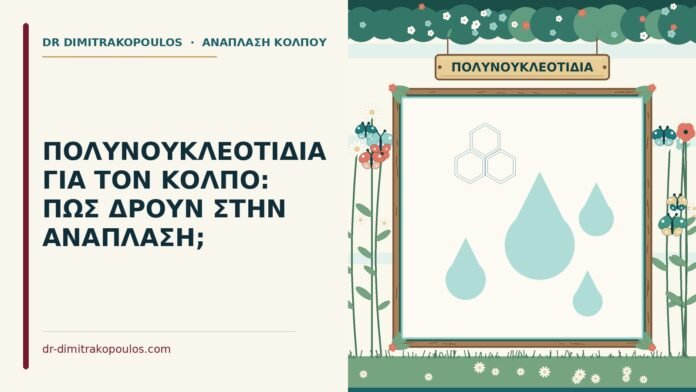 πολυνουκλεοτίδια